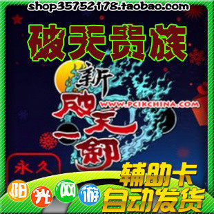 ③冠自动发货★新破天一剑辅 新破天贵族年卡新破天一剑贵族年卡