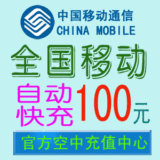 宁夏移动充值卡手机充值卡100元话费【3分钟自动充值】快充代充