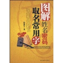 (满35包邮)图解姓名密码-取名常用字 /侯体军