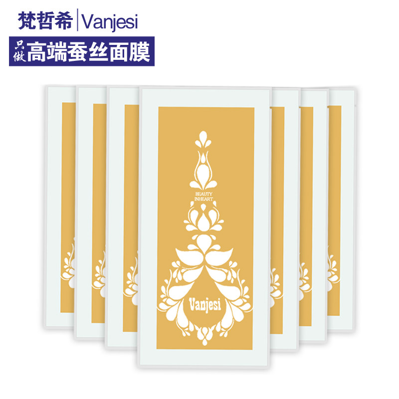 梵哲希蚕丝面膜 补水 美白  深层修复  润白养颜面膜 12片装正品