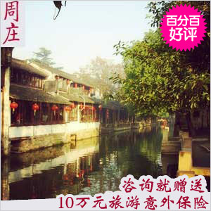 周庄一日游 杭州到苏州周庄旅游 含周庄门票 周庄一日游 杭州到苏州周庄旅游 含周庄门票