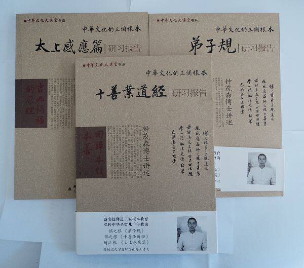 钟茂森博士/弟子规、太上感应篇、十善业道经研习报告(共三册）