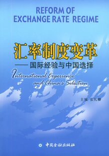 拍前咨询%绝对正版*汇率制度变革&mdash;&mdash;国际经验与中国选择