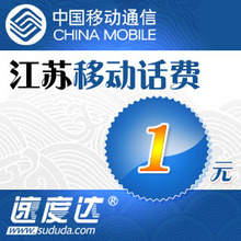 江苏移动话费1元 速度达电脑充值3分钟到账