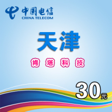 天津电信30元自动充值（不支持固话和小灵通）