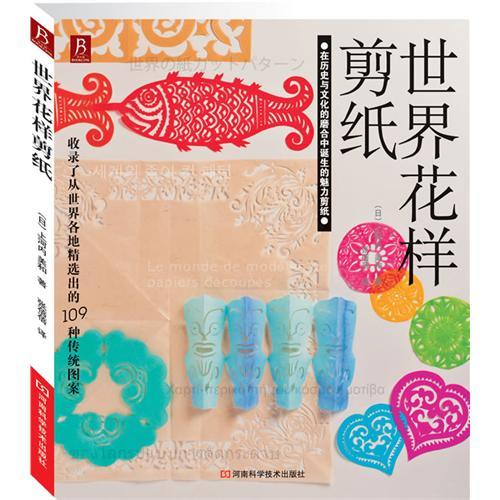 世界花样剪纸/diy手工剪纸书籍/diy剪纸教程/diy手工书...