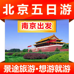 南京到北京旅游 北京五日游 南京出发到北京旅游 纯玩团 双飞高铁 南京到北京旅游 北京五日游 南京出发到北京旅游 纯玩团 双飞高铁