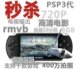 索尼 PSP 4.3寸摇杆游戏机 8G mp5 高清电影+TV输出+收音