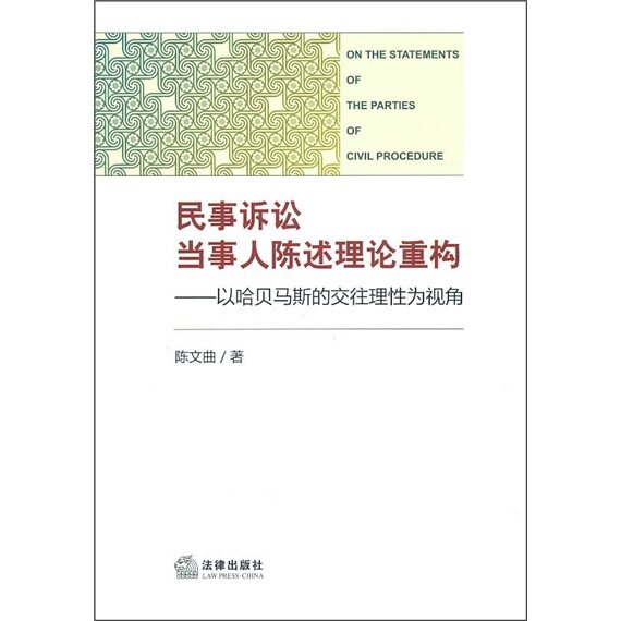 （商城正版）民事诉讼当事人陈述理论重构-以哈贝马斯的交往理性