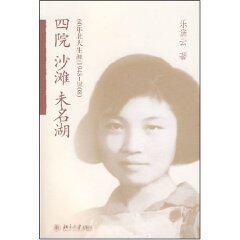 （全新正版）四院沙滩未名湖:60年北大生涯(1948-20