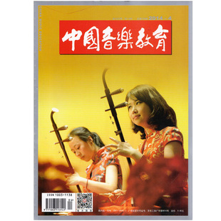 音乐期刊杂志书 中国音乐教育2014年4月总第