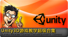 买一送三 Unity3D游戏引擎26合集  10DVD 送中文教程