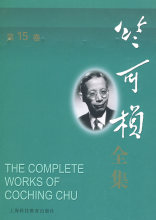 Z-T 正版 促销竺可桢全集-第15卷/竺可桢/9787542847652
