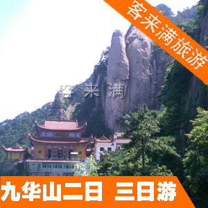 上海到九华山旅游 大浦乡村世界 九华天池 莲花佛国 汽车二日游 上海到九华山旅游 大浦乡村世界 九华天池 莲花佛国 汽车二日游