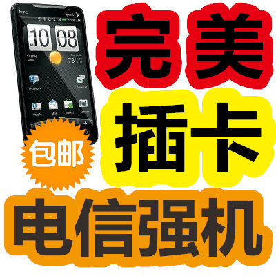 <span class=H>HTC</span> EVO <span class=H>4G</span> A9292 电信CDMA插卡手机 大量现货 秒杀其它神马卡槽