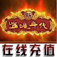 盛大吞食天地2◇在线代充10000官银、/100元卡 快冲 秒充