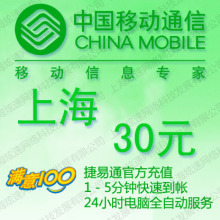 上海移动充值卡30元 手机话费充值卡 自动充值 1-10分钟内到账