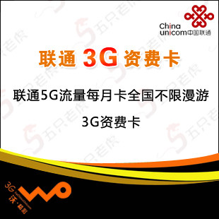 中国<span class=H>联通</span> 全国<span class=H>不</span><span class=H>限</span>漫游 3G<span class=H>无线</span>上网卡 5G<span class=H>流量</span>单月 3g<span class=H>资费</span>卡 套餐