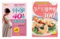 怀孕40周完美方案 3094 + 一看就会的孕产妇营养餐300例