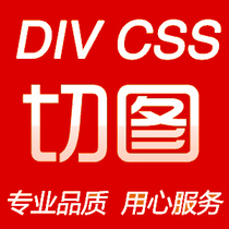 www.52css.om||www.52css.om,div css切图,div