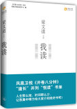 【免邮费】梁文道&mdash;我读-9787542631299-凤凰卫视出版中心