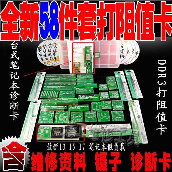 CPU假负载打阻值卡全套装 主板笔记本24G资料 诊断卡 58件