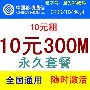 移动手机上网卡 10元300M/20元500M/40元1G 月租10元 全国通用