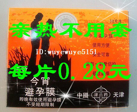 ◆今宵避孕膜货到付款天津津药乐乐不用套10片/女人外用塞避孕膜