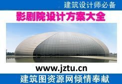 图纸库T-12●影剧院设计方案大全|电影院/影剧院设计图纸及方案