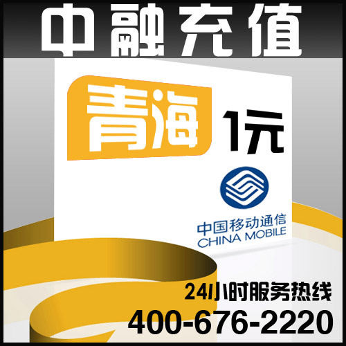 青海移动1元面值 24小时电脑自动充值话费 闪电快充