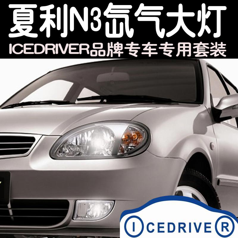 icedriver品牌 夏利n3 专车专用改装 hid氙气灯 远近光疝气大灯
