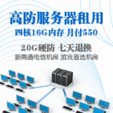 电信服务器租用四核16G超大内存月付550高防|20G硬防游戏服务器