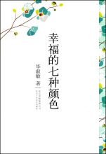幸福的七种颜色(精)正版书籍 小说书 童书 满28包邮 商城