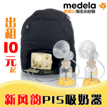 美德乐 PIS带按摩 双边电动吸奶器【出租服务】￥10起 到府试用4