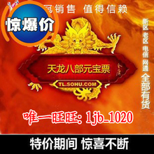 天龙八部3元宝票天龙tlbb2元宝YB天龙八部元宝票100元4600元宝票