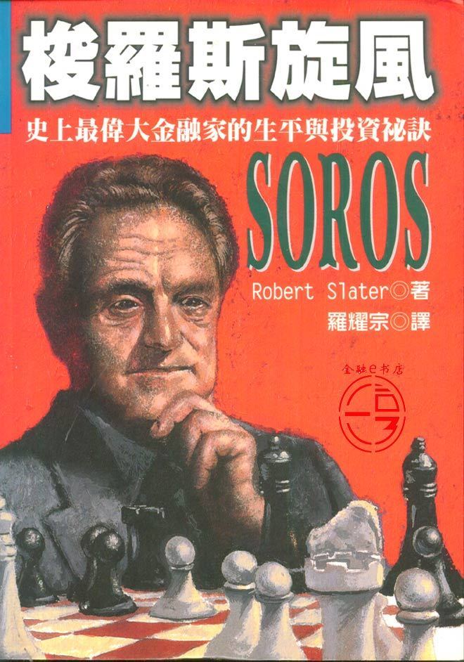 正版《梭罗斯旋风》 台湾寰宇 罗耀宗译在类目 书籍/杂志/报纸, 管理, 企业管理中 - 来自Buy2taobao.com提供专业的淘宝代购服务