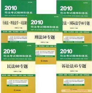现货！2010年司法考试精神和体系-全5册张能宝-法律版（好质量）