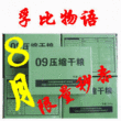 总后*09军用压缩干粮/09压缩饼干/90压缩干粮升级版/2010年8月