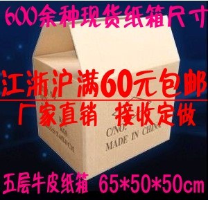 65*50*50五层纸箱\包装纸箱\特大纸箱\定做纸箱\搬家纸箱在类目 个性定制/设计服务/DIY, 包装用品定制, 包装纸箱中 - 来自Buy2taobao.com提供专业的淘宝代购服务