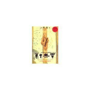 正版万里无云/书云/经济日报