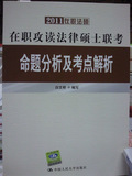 在职攻读法律硕士联考命题分析及考点解析（2011在职法硕）含真题