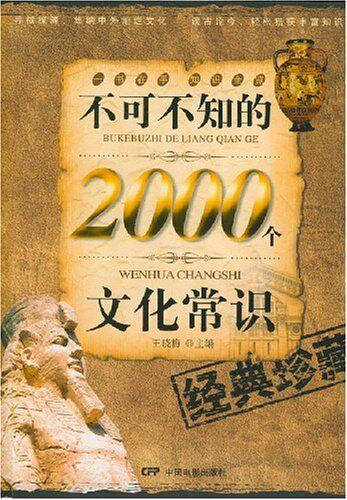 全新正版  不可不知的2000个文化常识(经典珍藏) [平装] 王晓梅