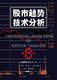 股市趋势技术分析(第8版)