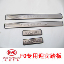 冲冠促销【比亚迪F0】专用迎宾踏板，F0门槛条，不锈钢踏