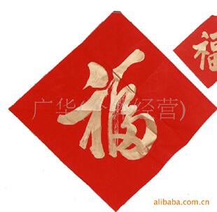  手写对联 春联 福字 对联春联批发 金粉字 新年必备用品