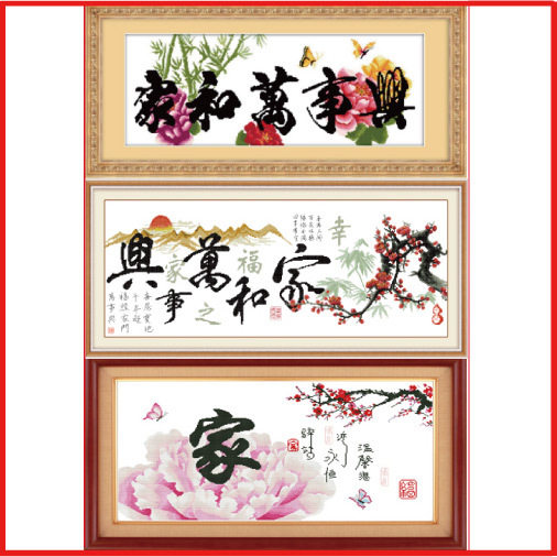 【2个送工具一套】十字绣 套件家和万事兴 幸福之家 温馨之家3选1