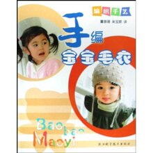 『正版特价』手编宝宝毛衣
