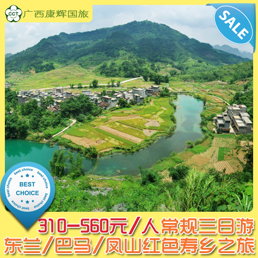 巴马旅游 东巴凤红色寿乡三日游 巴马旅游 东巴凤红色寿乡三日游