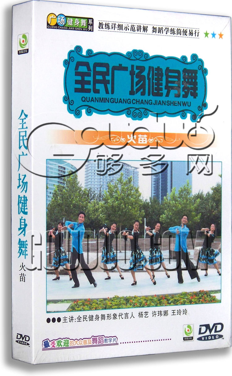 正版 全民广场舞健身舞详解 火苗 DVD 我从新疆来 大高原
