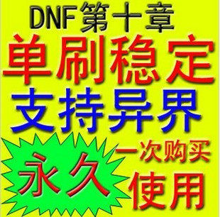 dn 辅助 DNF 辅助 地下城与勇士辅助 永久更新